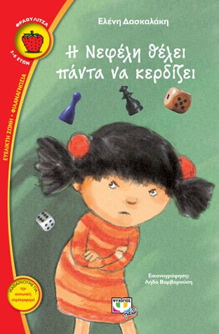 Η Νεφέλη θέλει πάντα να κερδίζει - eBook