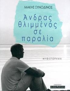 Άνδρας θλιμμένος σε παραλία