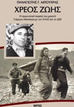 Χρέος Ζωής