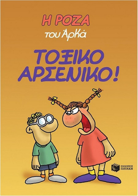 Η Ρόζα του Αρκά. Τοξικό αρσενικό!