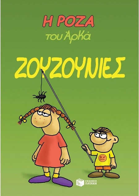 Η Ρόζα του Αρκά. Ζουζουνιές