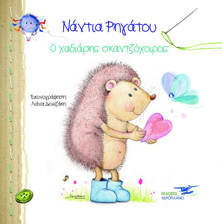 Ο χαδιάρης σκαντζόχοιρος