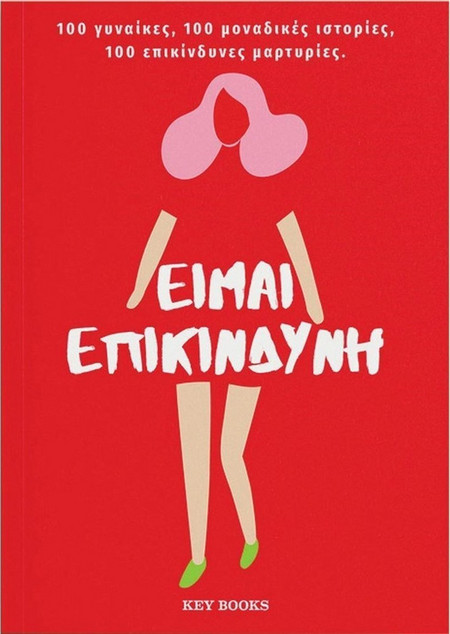 Είμαι επικίνδυνη