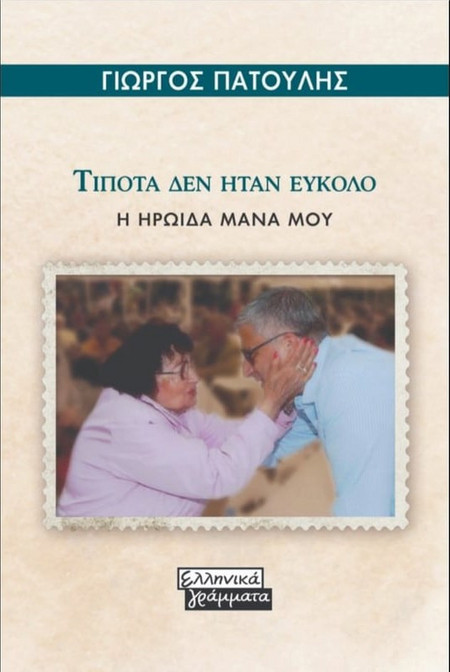 Τίποτα δεν ήταν Εύκολο