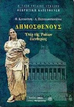 Δημοσθένους υπέρ της Ροδίων ελευθερίας Β΄ τάξη ενιαίου λυκείου