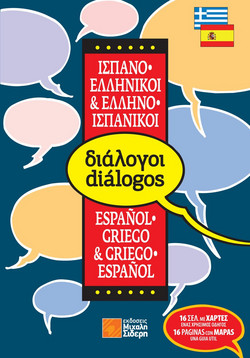 Ελληνο-ισπανικοί, ισπανο-ελληνικοί διάλογοι