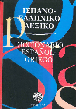 Ισπανο-ελληνικό, ελληνο-ισπανικό λεξικό