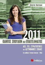 Οδηγός σπουδών και επαγγέλματος 2011