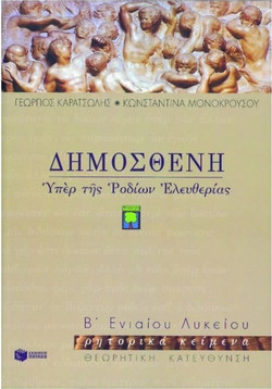 Δημοσθένη Υπέρ της των Ροδίων ελευθερίας Β΄ ενιαίου λυκείου