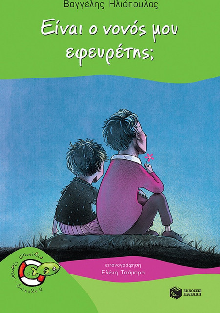 Είναι ο νονός μου εφευρέτης;