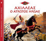 Αχιλλέας ο Άτρωτος Ήρωας Αχιλλέας ο Άτρωτος Ήρωας