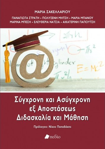 Σύγχρονη και Ασύγχρονη εξ Αποστάσεως Διδασκαλία και Μάθηση