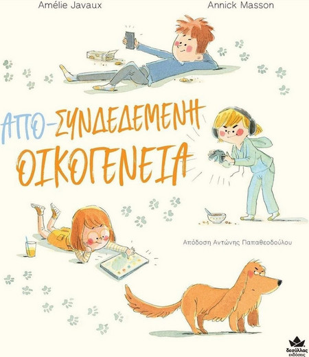 Απο-Συνδεδεμένη Οικογένεια