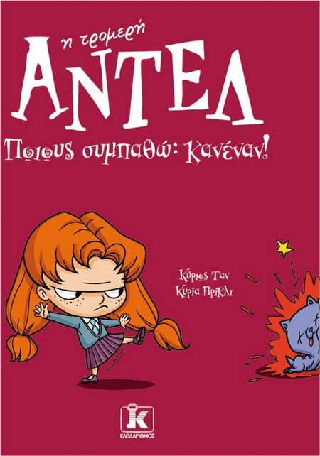 Ποιους συμπαθώ; Κανέναν! – Αντέλ η τρομερή