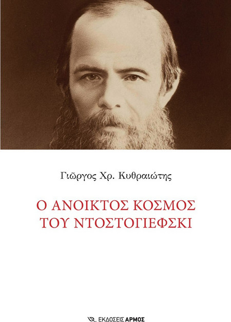 Ο ανοικτός κόσμος του Ντοστογιέφσκι
