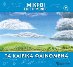Τα Καιρικά Φαινόμενα