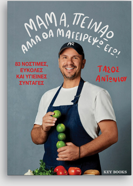 Μαμά, πεινάω αλλά θα μαγειρέψω εγώ!