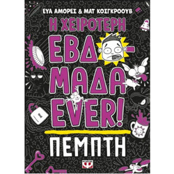 Η χειρότερη εβδομάδα ever! - Πέμπτη