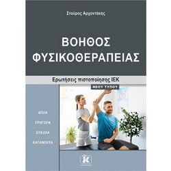 Βοηθός Φυσικοθεραπείας - Ερωτήσεις πιστοποίησης ΙΕΚ νέου τύπου