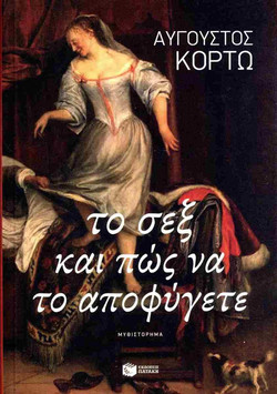 Το σεξ και πώς να το αποφύγετε