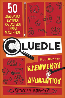 Cluedle: Η υπόθεση του κλεμμένου διαμαντιού βιβλίο 1