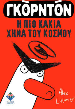 Γκόρντον η πιο κακιά χήνα του κόσμου