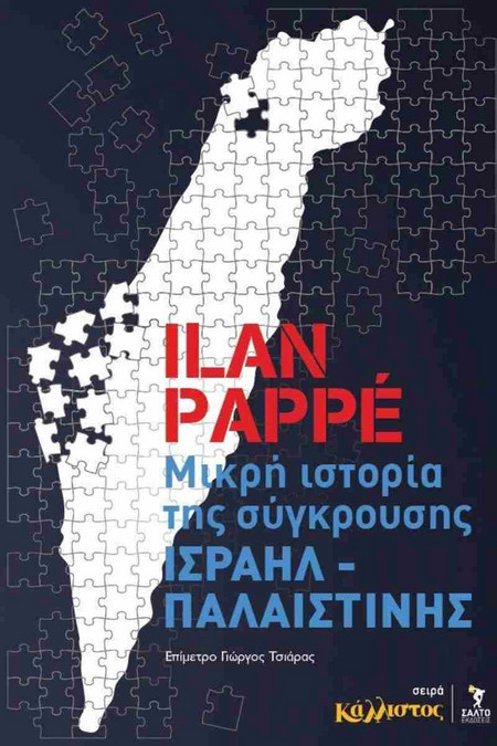 Μικρή ιστορία της σύγκρουσης Ισραήλ - Παλαιστίνης