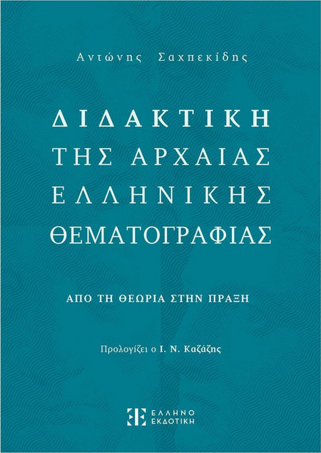 Διδακτική της Αρχαίας Ελληνικής Θεματογραφίας