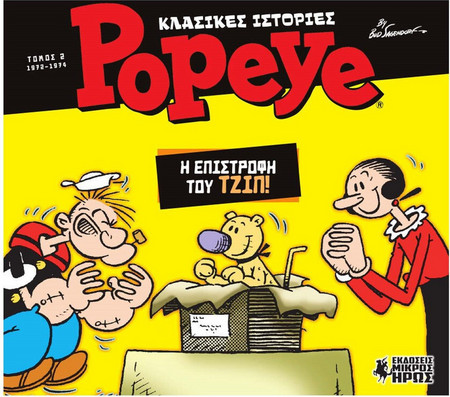 Κλασικές Ιστορίες Popeye #2