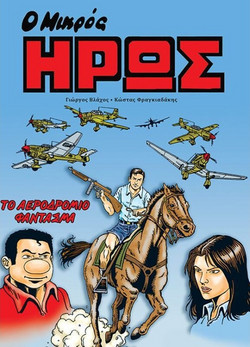 Ο μικρός ήρως - Το αεροδρόμιο φάντασμα