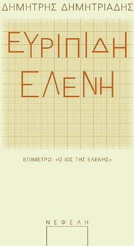 Ελένη
