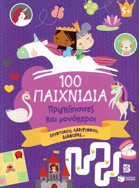 100 Παιχνίδια - Πριγκίπισσες και μονόκεροι