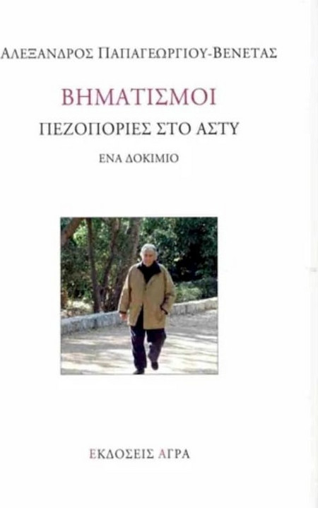 Βηματισμοί - Πεζοπορίες στο άστυ - Ένα δοκίμιο