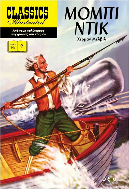 Μόμπι Ντικ - Classics Illustrated