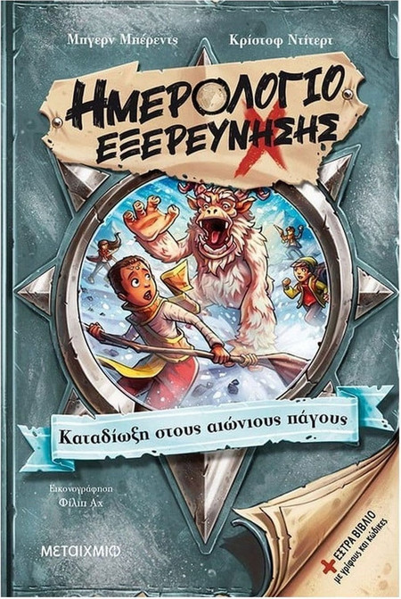 Ημερολόγιο εξερεύνησης 4: Καταδίωξη στους αιώνιους πάγους