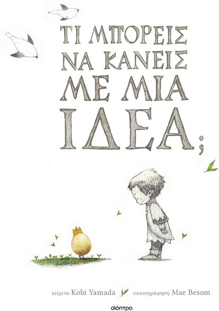 Τι μπορείς να κάνεις με μια ιδέα;