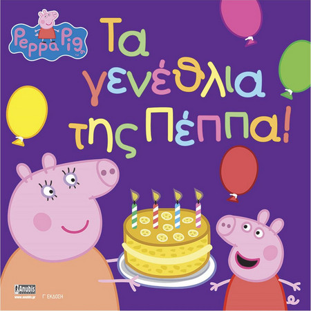 Πέππα το Γουρουνάκι, Τα Γενέθλια της Πέππα!
