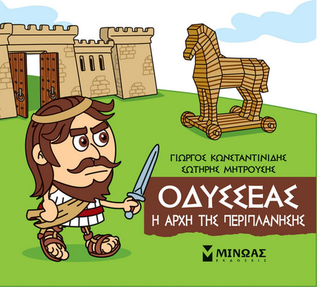 Μικρή Μυθολογία - Οδυσσέας, Η αρχή της περιπλάνησης