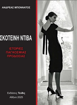 Σκοτεινή Ντίβα - Τόμος Ι