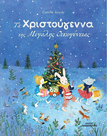 Τα Χριστούγεννα Της Μεγάλης Οικογένειας Των Φίλων