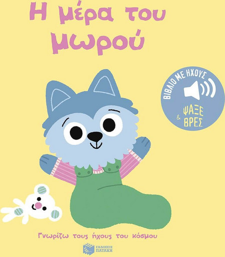 Η μέρα του μωρού