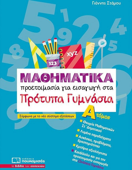ΜΑΘΗΜΑΤΙΚΑ ΠΡΟΕΤΟΙΜΑΣΙΑ ΓΙΑ ΕΙΣΑΓΩΓΗ ΣΤΑ ΠΡΟΤΥΠΑ ΓΥΜΝΑΣΙΑ ΤΟΜΟΣ Α - Πουκαμισάς - Μαλακό εξώφυλλο