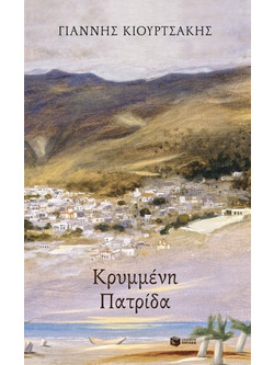 Κρυμμένη πατρίδα