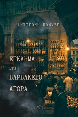 Έγκλημα στη Βαρβάκειο Αγορά