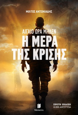 Αιγαίο ώρα μηδέν