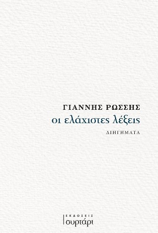 Οι ελάχιστες λέξεις