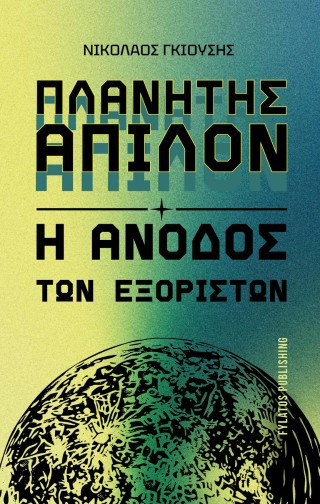 Πλανήτης Άπιλον