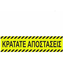 ΕΠΙΓΡΑΦΗ ΑΥΤΟΚΟΛΛΗΤΗ ΚΡΑΤΑΤΕ ΑΠΟΣΤΑΣΕΙΣ 8*32 -ΔΑΠΕΔΟΥ - ΑΣΦΑΛΕΙΑΣ