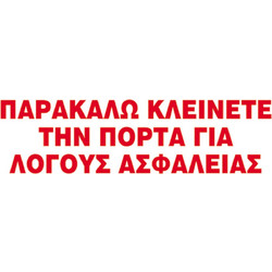 Next επιγραφή αυτοκόλλητο Παρακαλώ κλείνετε την πόρτα 7x22εκ