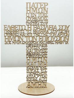 ΞΥΛΙΝΟΣ ΣΤΑΥΡΟΣ ΜΕ ΑΝΑΓΛΥΦΟ ΠΑΤΕΡ ΗΜΩΝ (30x25 cm) ΦΥΣΙΚΟ ΞΥΛΟ